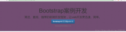 基于bootstrap实现bootstrap中文网巨幕效果