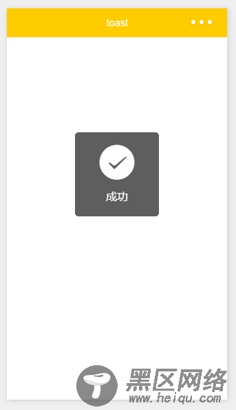 微信小程序实战之自定义toast（6）