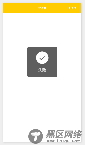 微信小程序实战之自定义toast（6）
