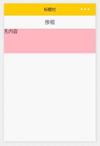微信小程序教程系列之视图层的条件渲染（10）