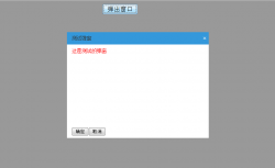 jQuery弹出窗口简单实现代码