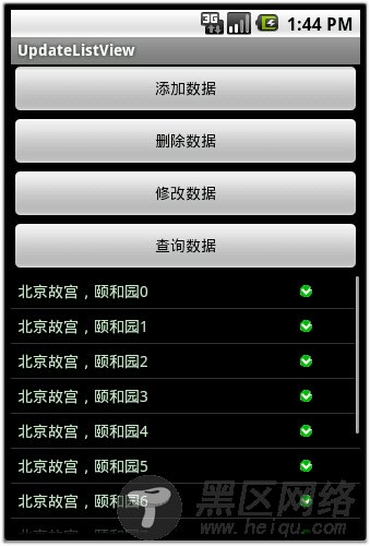 Android 对listview数据的增删改查