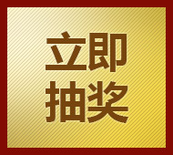 九宫格大转盘抽奖实例