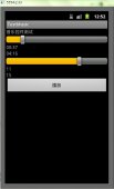 Android 播放器中容易用到的进度条[音量控制，播
