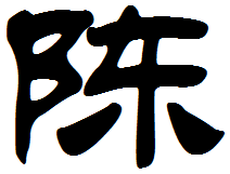 使用Java编写控制台程序 在屏幕上打印出“陈”字