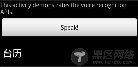 Android 轻松实现语音识别的完整代码