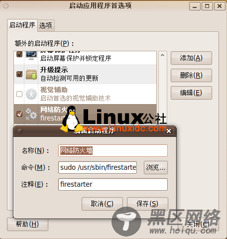 Ubuntu 9.10下实现Firestarter网络防火墙自启动 