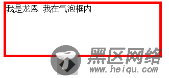 css实现气泡框效果(实例加图解)