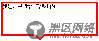 css实现气泡框效果(实例加图解)