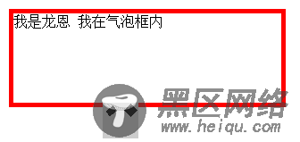css实现气泡框效果(实例加图解)