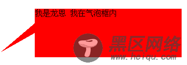 css实现气泡框效果(实例加图解)