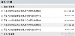 原生JS版和jquery版实现checkbox的全选/全不选/点选