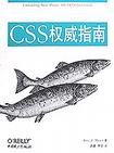 Web标准学习资源（书籍、网站）推荐