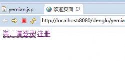 jsp登录页面的简单实例 雏形