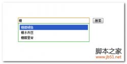 JSP + ajax实现输入框自动补全功能 实例代码