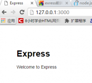 node.js express安装及示例网站搭建方法(分享)