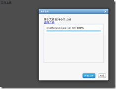plupload+artdialog实现多平台上传文件