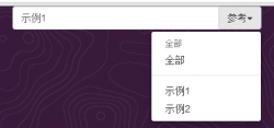 创建基于Bootstrap的下拉菜单的DropDownList的JQuery插