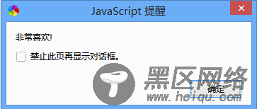 JavaScript弹出对话框的三种方式