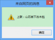 JavaScript弹出对话框的三种方式