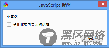 JavaScript弹出对话框的三种方式