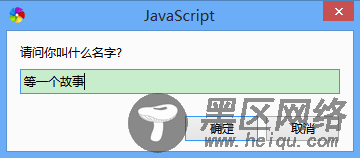 JavaScript弹出对话框的三种方式