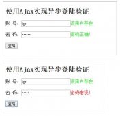 javascript和jquery实现用户登录验证