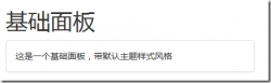 浅析Bootstrap组件之面板组件