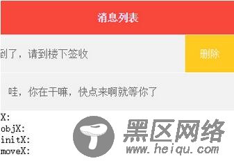 js仿QQ中对联系人向左滑动、滑出删除按钮的操作