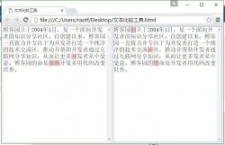 纯JavaScript代码实现文本比较工具