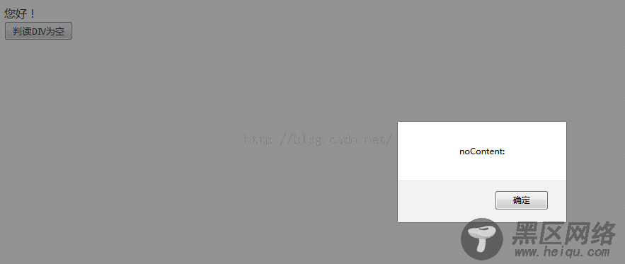 JavaScript判断DIV内容是否为空的方法