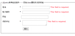 jQuery Validate表单验证插件 添加class属性形式的校