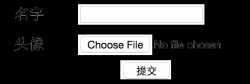 谈谈基于iframe、FormData、FileReader三种无刷新上传
