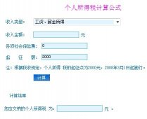 Javascript实现计算个人所得税