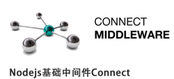 NodeJS学习笔记之Connect中间件模块（一）