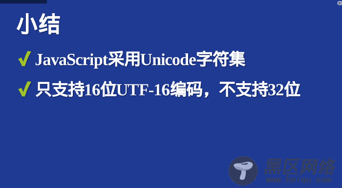浅谈Unicode与JavaScript的发展史