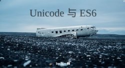 JavaScript语言对Unicode字符集的支持详解