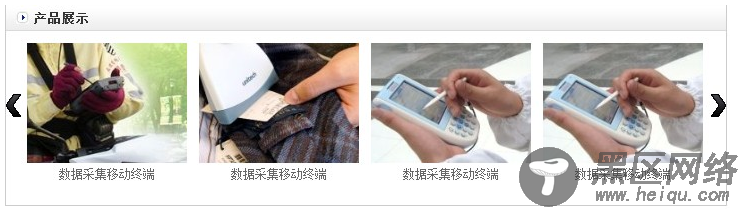 利用jQuery简单实现产品展示图片左右滚动功能(示