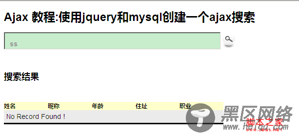 jquery创建一个ajax关键词数据搜索实现思路