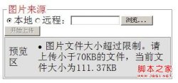 JS限制上传图片大小不使用控件在本地实现