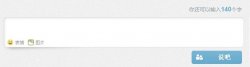 仿微博字符限制效果实现代码