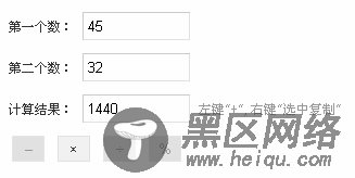 js的表单操作 简单计算器