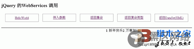 jQuery调用WebService的实现代码