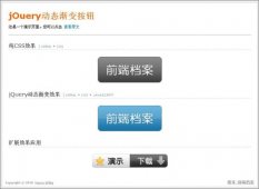 jQuery 打造动态渐变按钮 详细图文教程