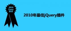 2010年最佳jQuery插件整理