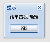 ExtJS Ext.MessageBox.alert()弹出对话框详解