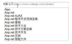 Ajax+asp.net智能匹配检索（含图含完整代码）