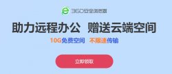 360云盘领10G不限速空间「活动线报」