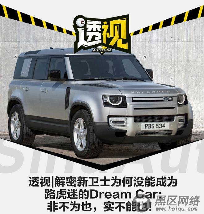 透视|解密新卫士为何没能成为路虎迷的Dream Car:非不为也，实不能也！