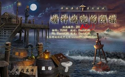 神秘黄昏之精神病院的阴谋中文版